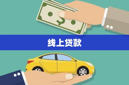 灵武线上贷款