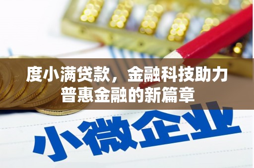 灵武度小满贷款，金融科技助力普惠金融的新篇章