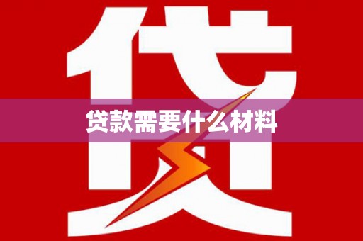 灵武贷款需要什么材料