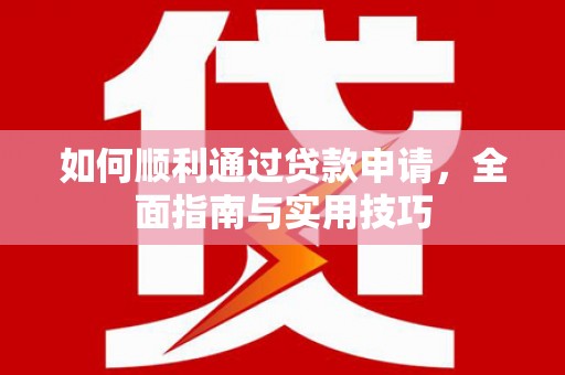 灵武如何顺利通过贷款申请，全面指南与实用技巧