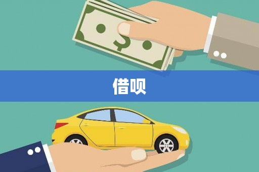 灵武借呗
