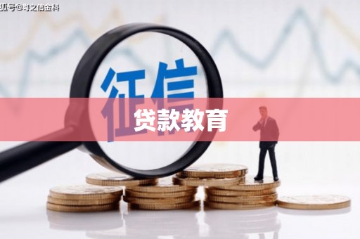 灵武贷款教育