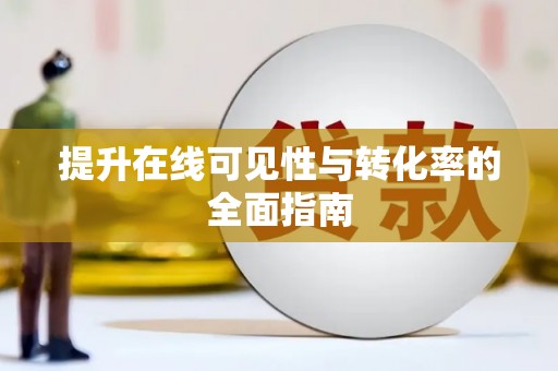 灵武提升在线可见性与转化率的全面指南