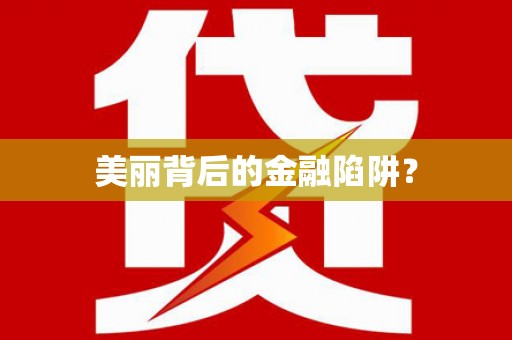灵武美丽背后的金融陷阱？