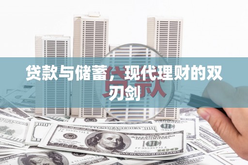 灵武贷款与储蓄，现代理财的双刃剑