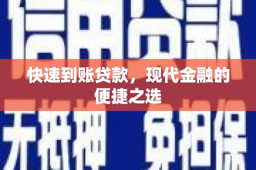 灵武快速到账贷款，现代金融的便捷之选