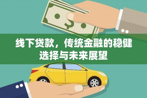 灵武线下贷款，传统金融的稳健选择与未来展望