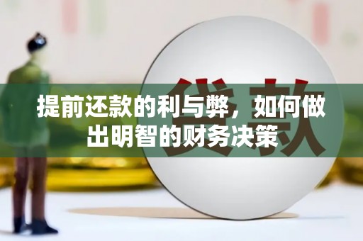 灵武提前还款的利与弊，如何做出明智的财务决策