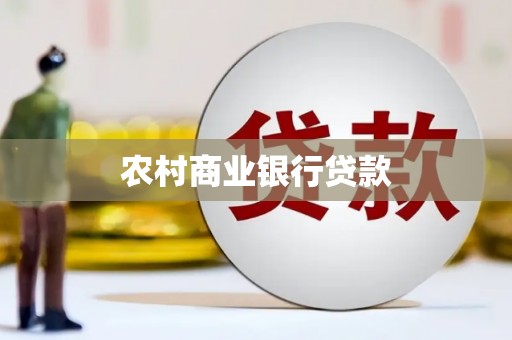 灵武农村商业银行贷款