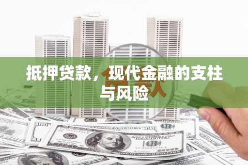 灵武抵押贷款，现代金融的支柱与风险