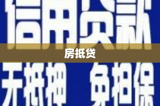灵武房抵贷