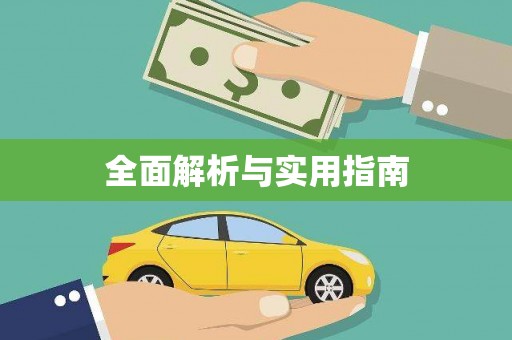 灵武全面解析与实用指南