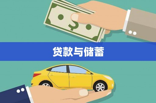 灵武贷款与储蓄