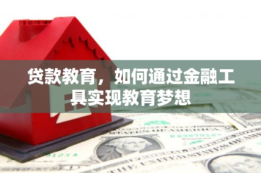 灵武贷款教育，如何通过金融工具实现教育梦想
