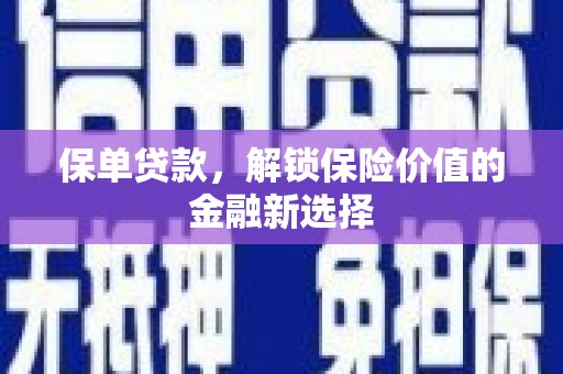 灵武保单贷款，解锁保险价值的金融新选择