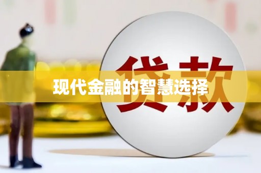灵武现代金融的智慧选择