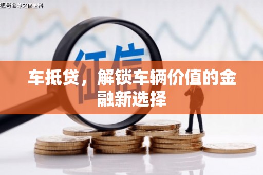 灵武车抵贷，解锁车辆价值的金融新选择