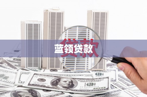 灵武蓝领贷款
