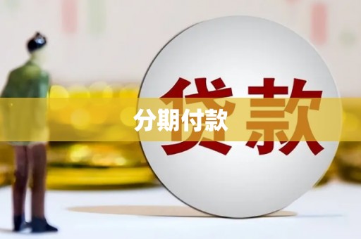 灵武分期付款