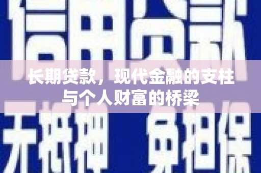 灵武长期贷款，现代金融的支柱与个人财富的桥梁