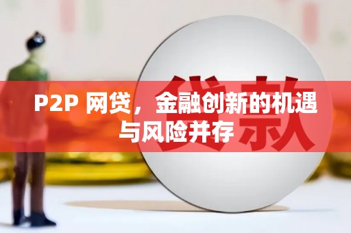 灵武P2P 网贷，金融创新的机遇与风险并存