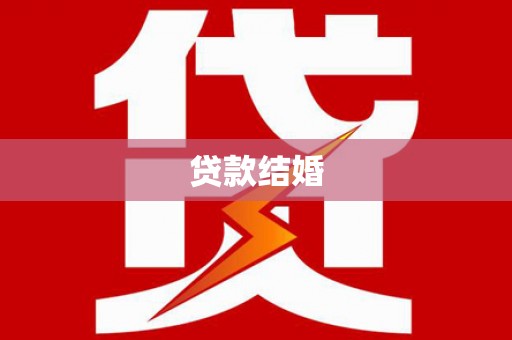 灵武贷款结婚