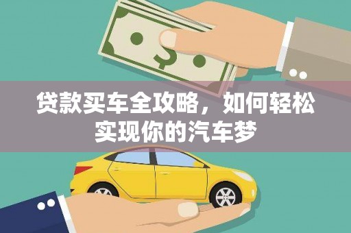 灵武贷款买车全攻略，如何轻松实现你的汽车梦