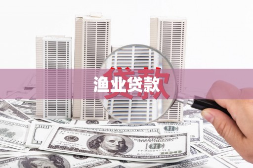 灵武渔业贷款