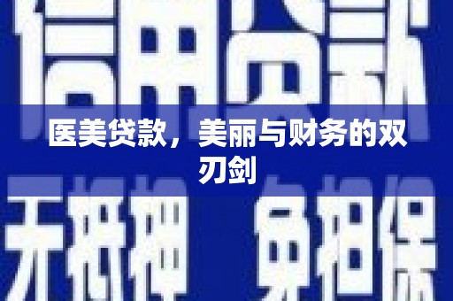 灵武医美贷款，美丽与财务的双刃剑