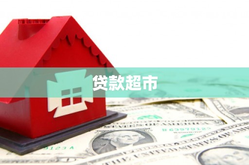 灵武贷款超市