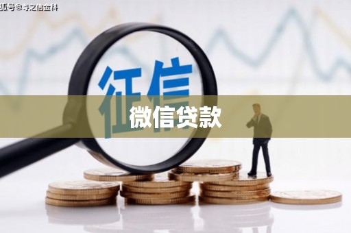 灵武微信贷款