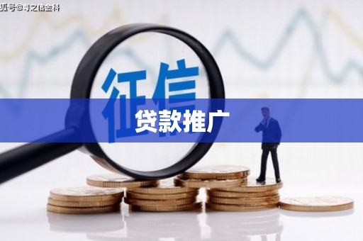 灵武贷款推广