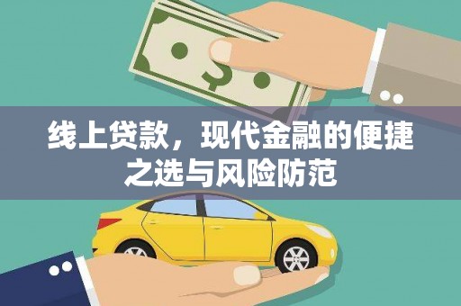 灵武线上贷款，现代金融的便捷之选与风险防范
