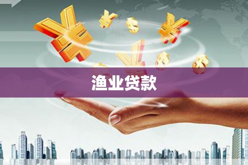灵武渔业贷款