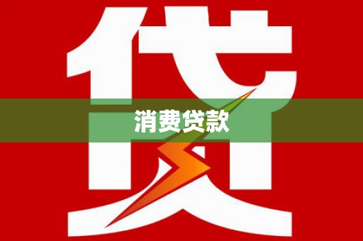 灵武消费贷款