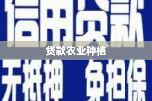 灵武贷款农业种植
