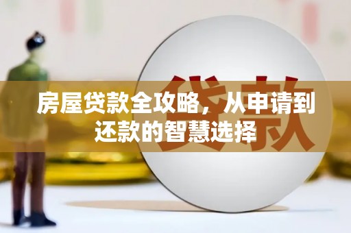 灵武房屋贷款全攻略，从申请到还款的智慧选择