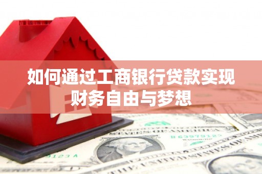 灵武如何通过工商银行贷款实现财务自由与梦想