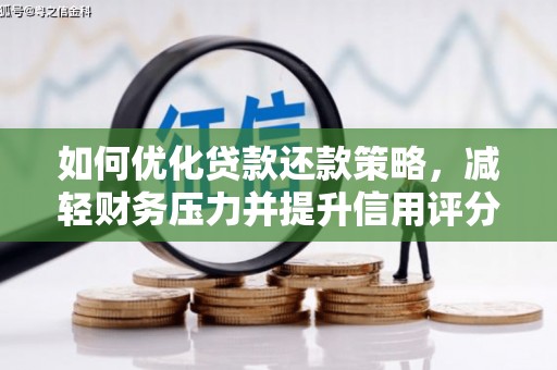 灵武如何优化贷款还款策略，减轻财务压力并提升信用评分