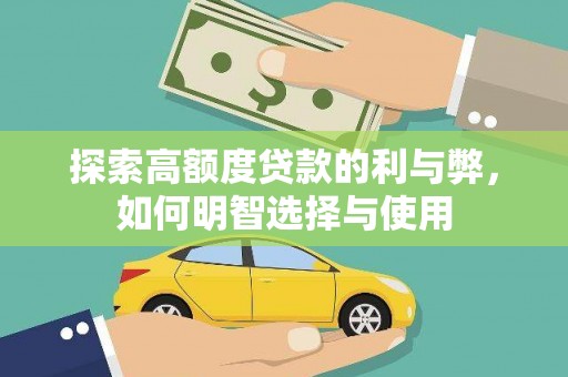 灵武探索高额度贷款的利与弊，如何明智选择与使用