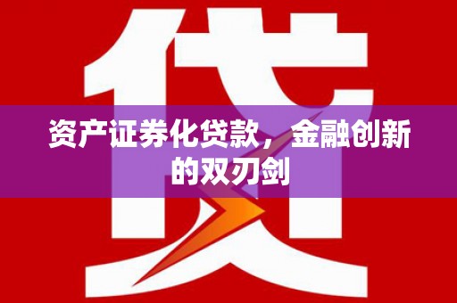 灵武资产证券化贷款，金融创新的双刃剑