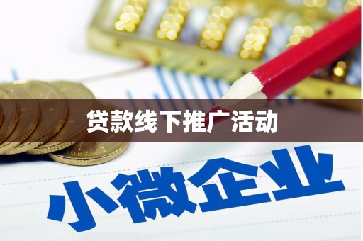 灵武贷款线下推广活动