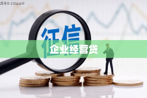 灵武企业经营贷