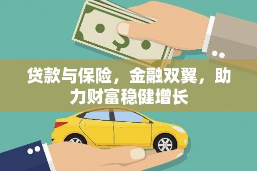 灵武贷款与保险，金融双翼，助力财富稳健增长