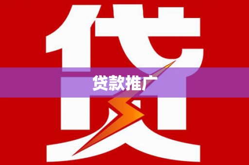 灵武贷款推广