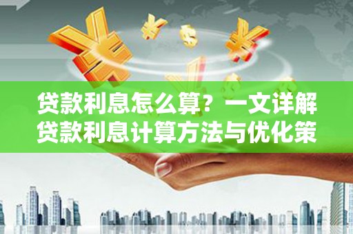 灵武贷款利息怎么算？一文详解贷款利息计算方法与优化策略