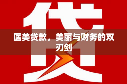 灵武医美贷款，美丽与财务的双刃剑