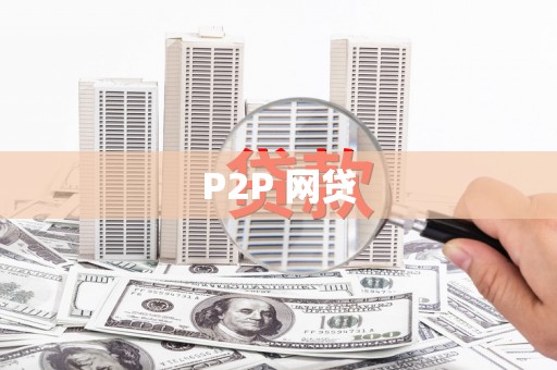 灵武P2P 网贷