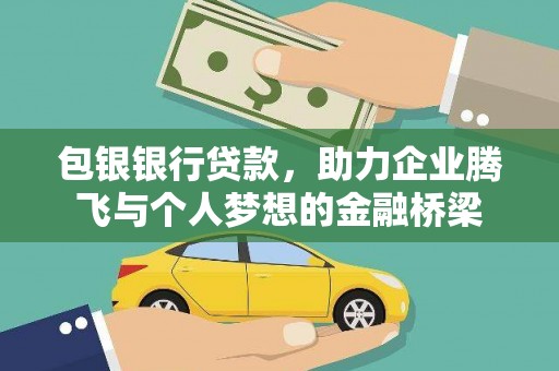 灵武包银银行贷款，助力企业腾飞与个人梦想的金融桥梁