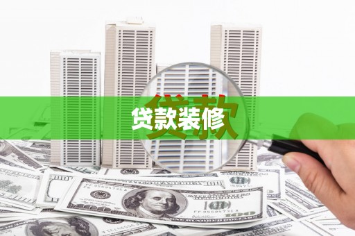 灵武贷款装修